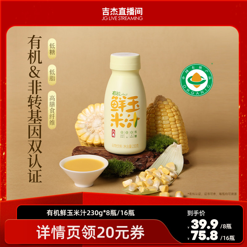 【吉杰推荐】六养有机玉米汁甄选新鲜玉米现榨现灌东方五谷杂粮