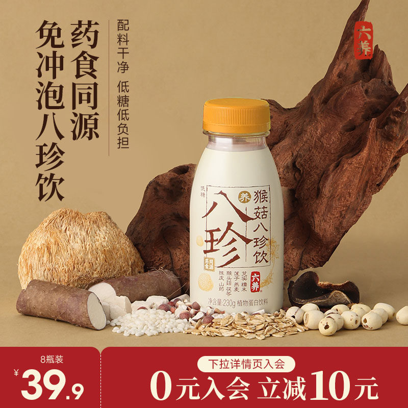 六养猴菇八珍饮早餐代餐饮品八珍粉官方旗舰店即食植物奶蛋白饮料