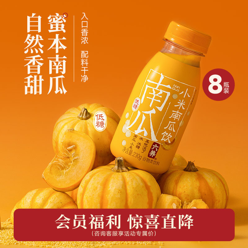 【会员福利】六养低糖小米南瓜汁干净配方甄选蜜本南瓜早餐代餐饮