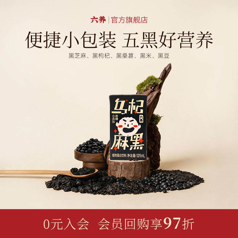 六养0添加蔗糖黑芝麻植物蛋白饮料即食代餐五黑植物奶125ml*12