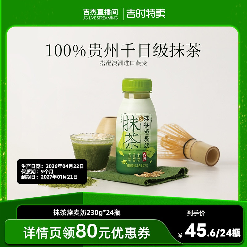 六养低糖抹茶燕麦奶230g*8瓶