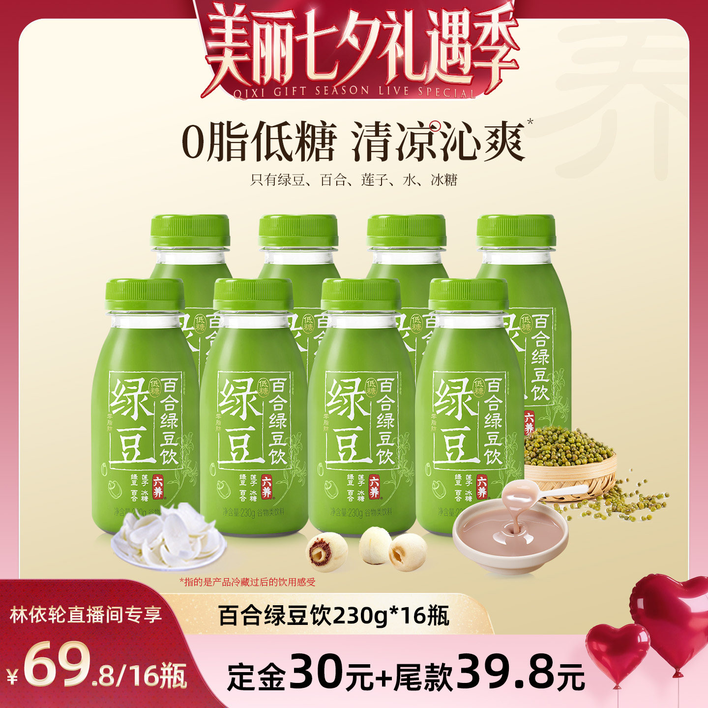 【林依轮直播间】六养百合苏式绿豆汤0脂肪低糖绿豆冰沙饮料雪糕