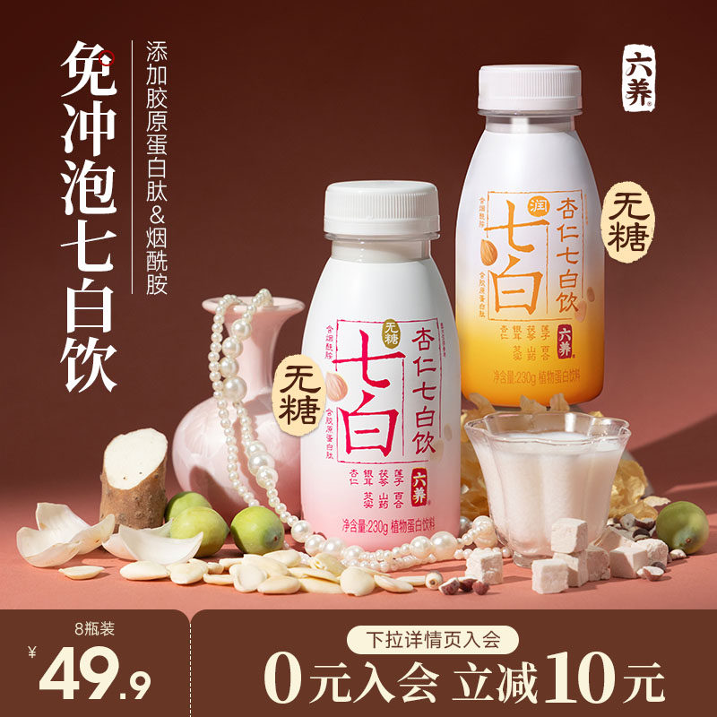六养无糖南杏仁七白饮官方旗舰店正品免冲泡即食胶原蛋白肽