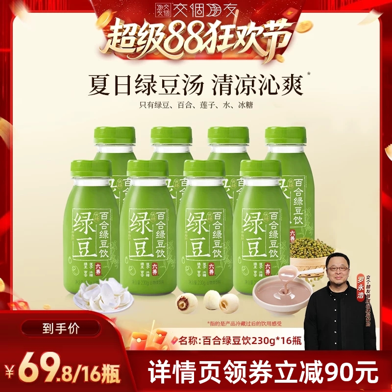 【交个朋友超级88】六养百合绿豆汤夏日饮料绿豆冰沙230g*16瓶