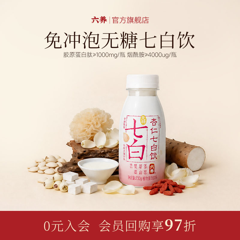 六养杏仁七白饮胶原蛋白肽旗舰店图片