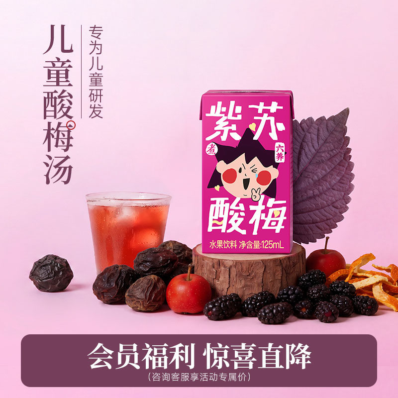 【会员福利】六养儿童酸梅汤饮料独立小包装乌梅山楂0脂儿童饮料