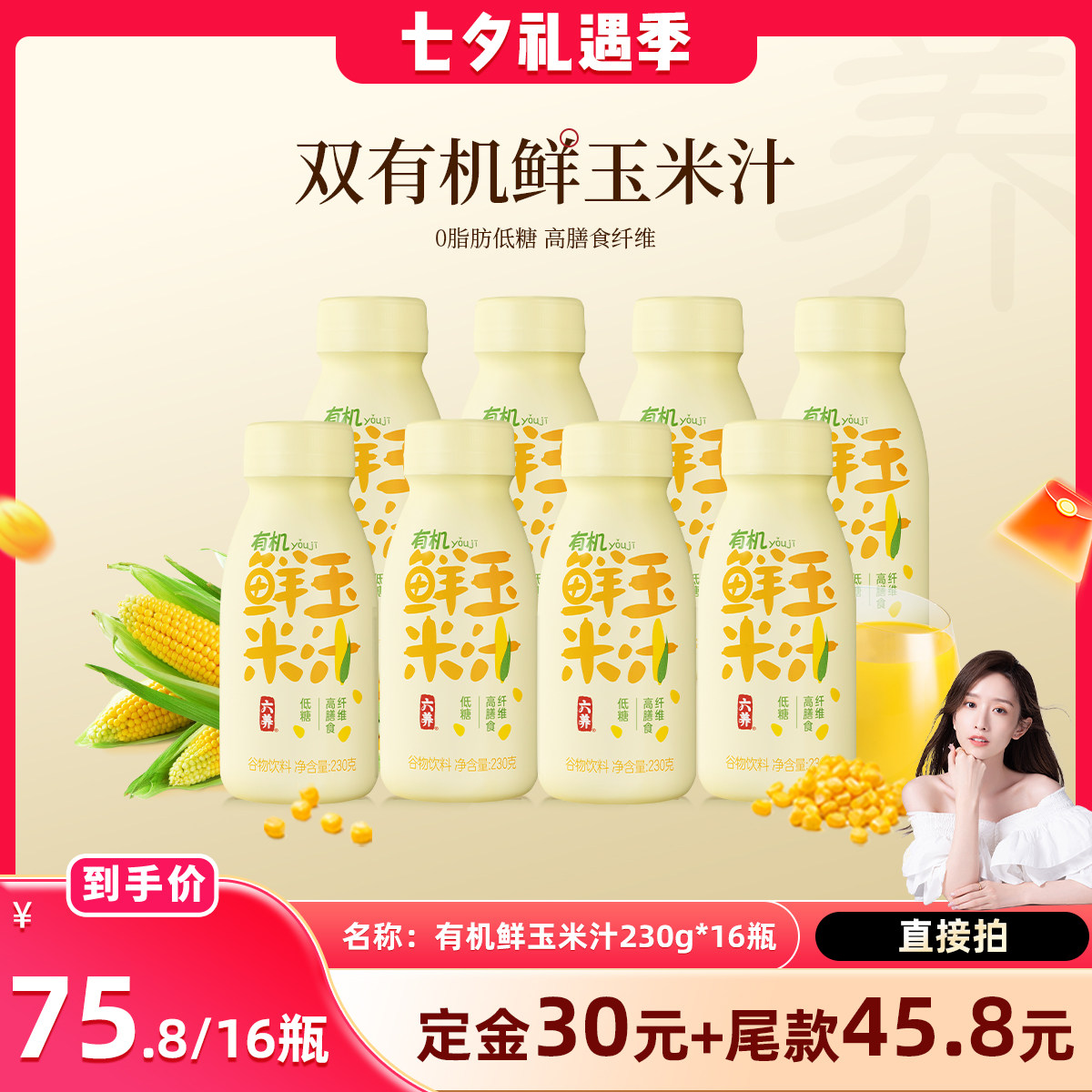 六养有机鲜玉米汁230g*16瓶