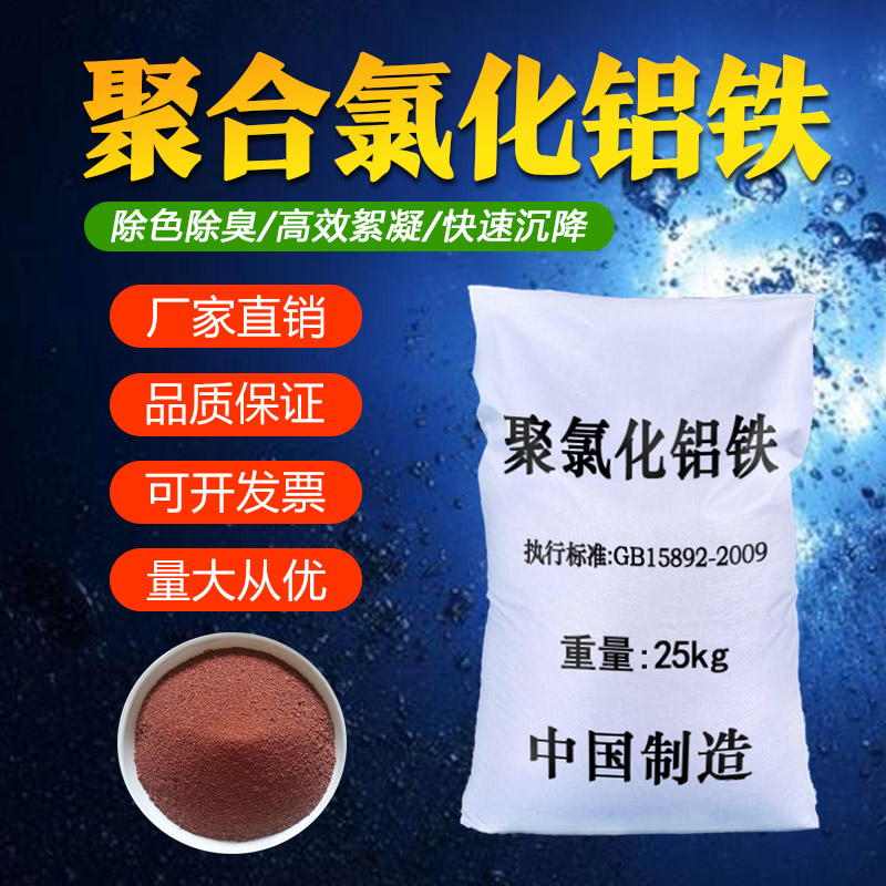 聚合氯化铝铁对污水高效脱色除臭