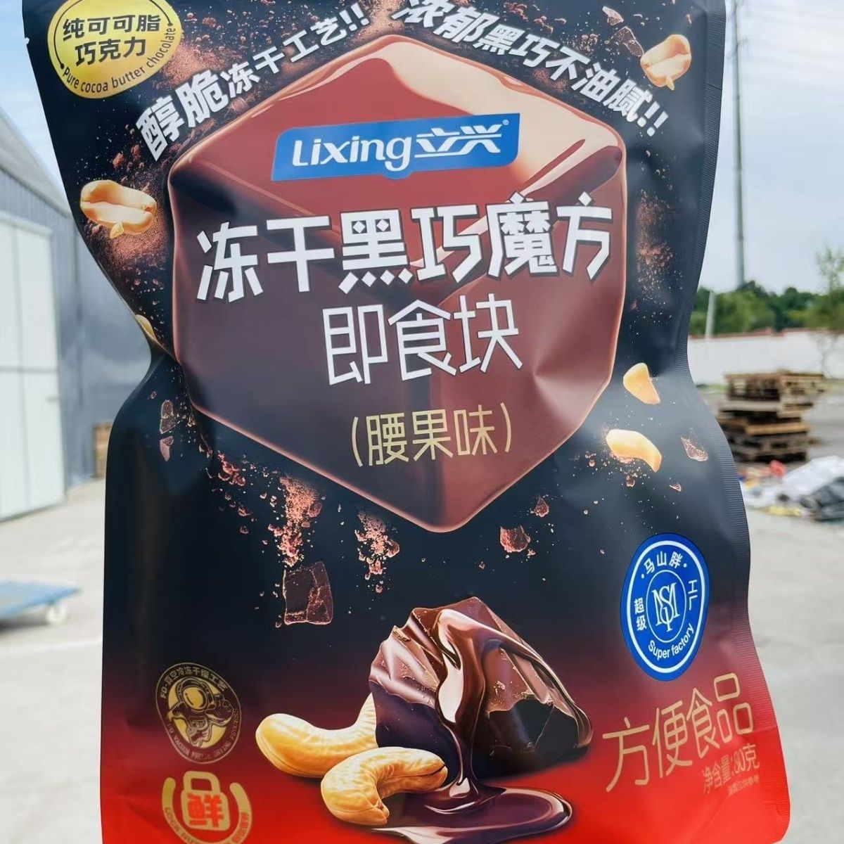 立兴冻干黑巧克力纯可可脂巴旦木腰果无添加糖果休闲零食魔方黑巧