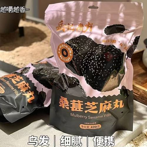 岳记磨方桑葚黄精无糖黑芝麻丸小包装即食办公室休闲健康食物