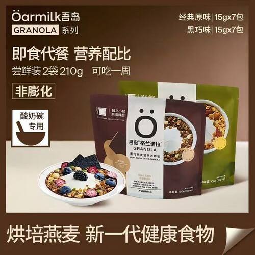 Oarmilk吾岛坚果谷物燕麦烘培燕麦片105g/袋即食格兰诺拉独立包装