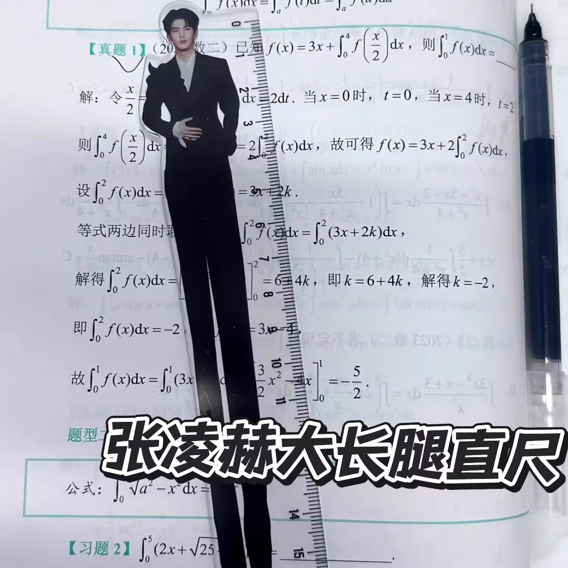 张凌赫大长腿直尺高颜值亚克力学生学习测量尺子追星女孩桌面好物