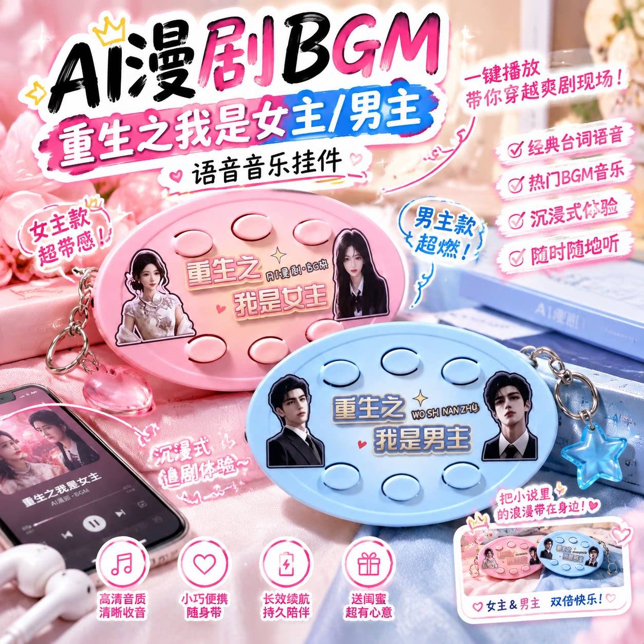 重生之我是男主!ai漫剧bgm挂件果子剧主角主题曲语音发声钥匙扣