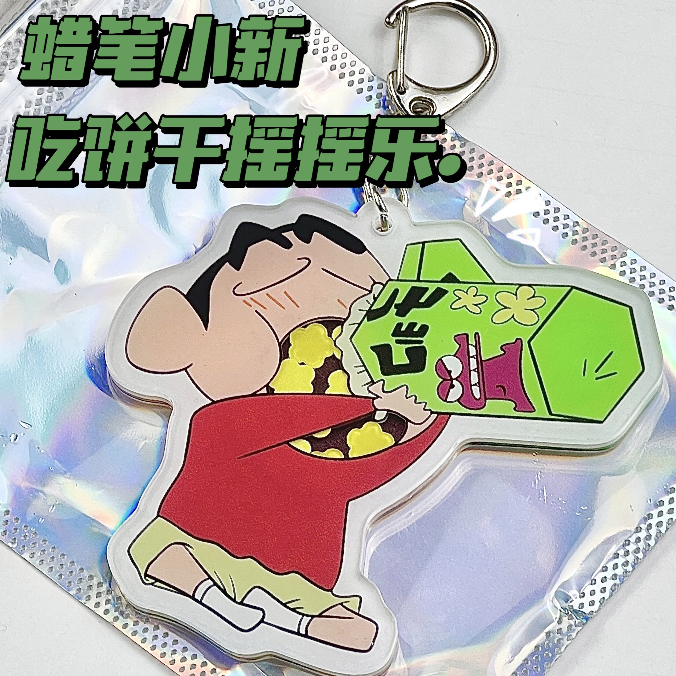 蜡笔小新吃饼干摇摇乐挂件亚克力创意钥匙扣送学生小礼物挂饰卡通