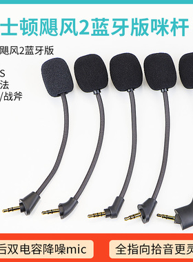 适用金士顿黑鹰S飓风Cloud2暴风战斧阿尔法天箭麦克风耳麦天际老款飓风夜鹰S无线蓝牙咪杆耳机配件