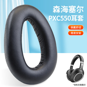 森海塞尔PXC550Ⅱ二代耳机罩