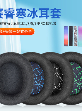 适用steelseries赛睿Arctis寒冰1耳机套3/5/7/9 PRO头戴式耳机耳罩套电脑耳机保护套蓝牙海绵套头梁横梁配件