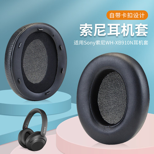 魔律索尼XB910耳机套蛋白皮