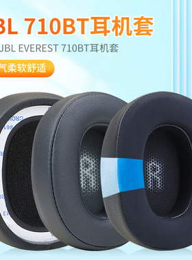 适用JBL EVEREST 710BT耳机海绵套V710BT皮耳罩耳机保护套配件更换