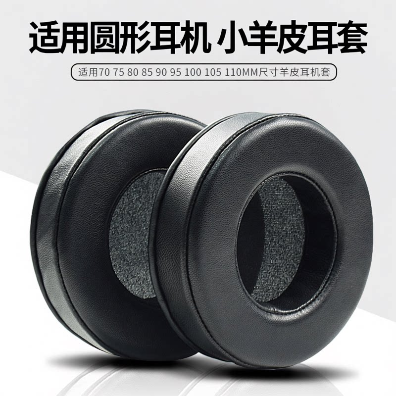 适用于圆形羊皮真皮头戴式耳机耳机套60 70 80 90 95 105 110mm耳机套海绵套耳棉耳机罩配件