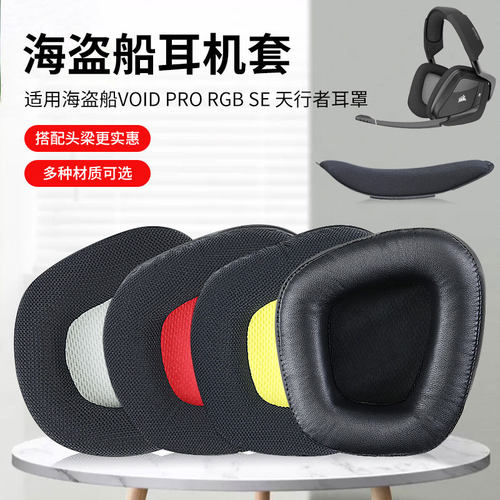 美商海盗船天行者耳机套