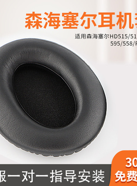 适用森海塞尔HD515 518  555耳罩HD595 569 579 560S耳机套HD598 599 HD558 PC360头戴式耳机保护套头梁垫