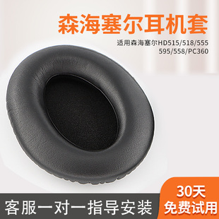 适用森海塞尔HD515 518  555耳罩HD595 569 579 560S耳机套HD598 599 HD558 PC360头戴式耳机保护套头梁垫