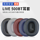 LIVE500BT耳机套蓝牙头戴式 适用JBL live 500耳机耳罩套海绵套耳垫耳棉头梁横梁保护套配件更换