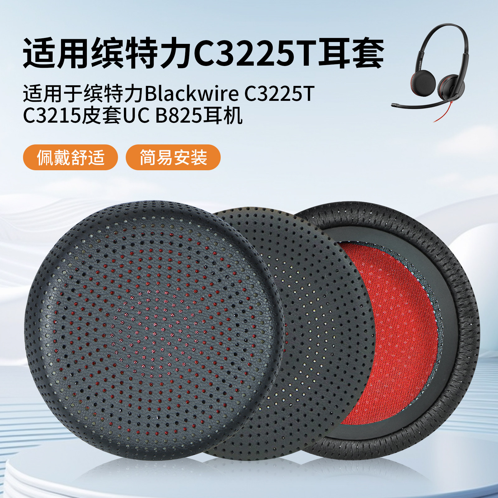 适用缤特力C3220 C3210 C3215 C225 C3200 C3225T耳机套头戴式耳机保护套耳罩皮套耳垫维修配件更换