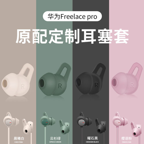 适用硅胶套华为freelacepro