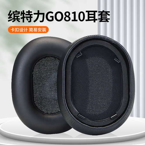 缤特力GO810耳机保护套