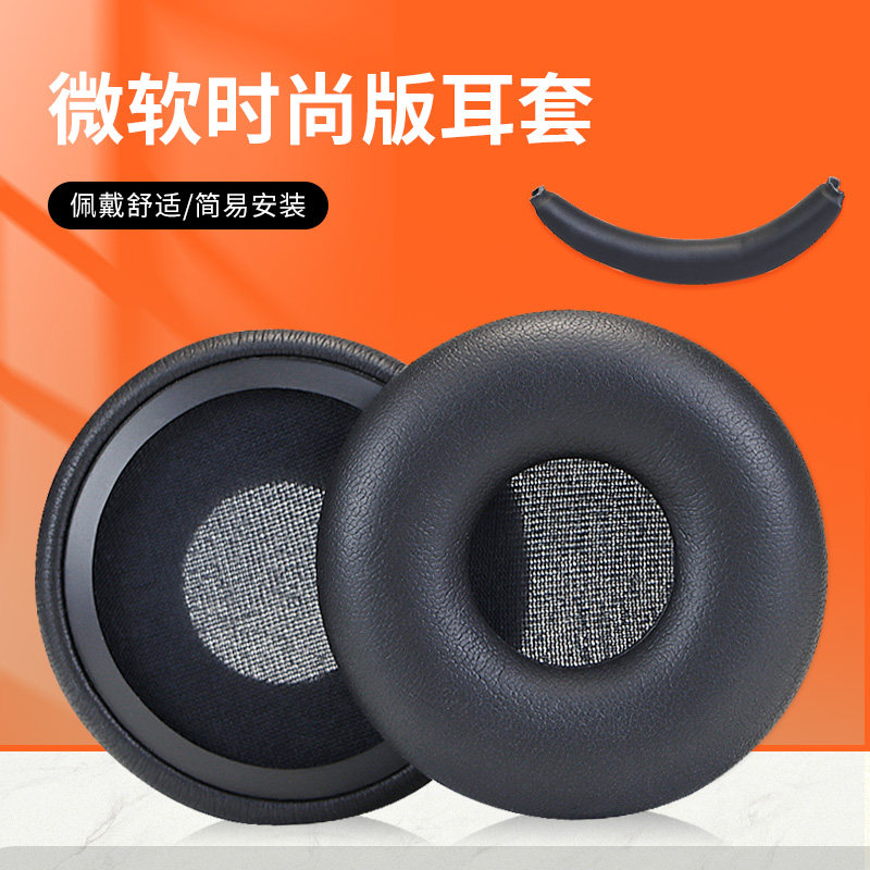 适用微软Microsoft USB-C耳机套时尚版头戴式耳机保护套耳垫海绵套头梁垫横梁垫配件更换