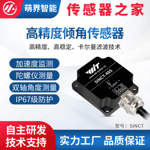 萌界数码双轴倾角传感器姿态角度测量角速度震动Modbus PLC