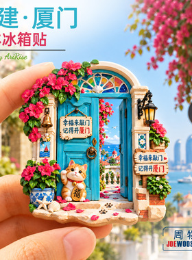 福建厦门幸福来敲厦门冰箱贴立体磁性贴旅行伴手礼礼物家居装饰贴
