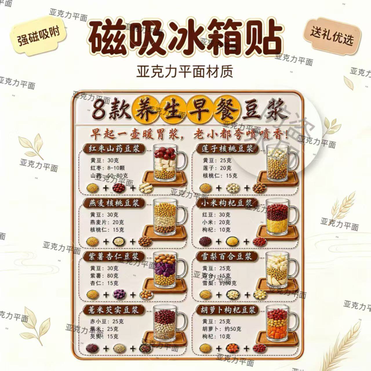 8款养生早餐豆浆食谱磁吸亚克力平面冰箱贴家居好物送礼优选送人