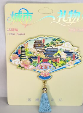 四川宜宾旅游城市文创金属磁吸冰箱贴精美纪念品伴手礼现货批发
