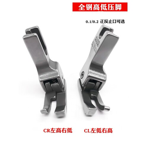 0.1 0.2正反高低压脚CL 1/16N 1/32平缝机电脑平车止口明线压脚钢