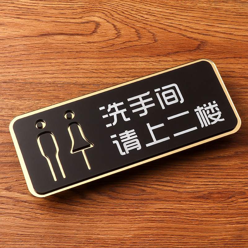 间标牌厕所指示牌洗手间请上二楼左右标示标志标识牌提示牌创意个性