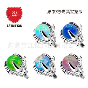 饰品人体lGOpa23澳宝F136钛合金江钛耳钉果冻钛球穿刺龙爪耳骨钉