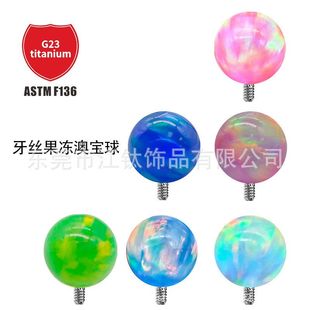 G23耳骨钉穿刺F136钛合金极光江钛钛饰品欧泊果冻澳宝耳钉球人体