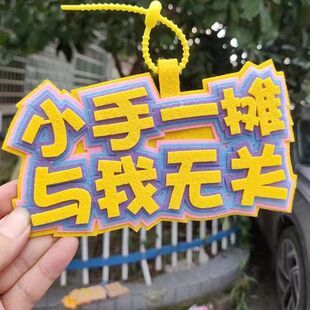 小手挂件礼物新款 闺蜜挂件与我无关包背包创意一摊节日文字不织布
