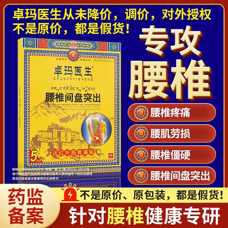 卓玛医生远红外腰椎贴颈肩腰腿痛