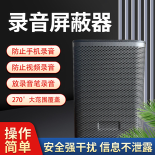 防手机录音屏蔽仪录音笔干扰办公室会议室信息安全保密器蓝牙音箱
