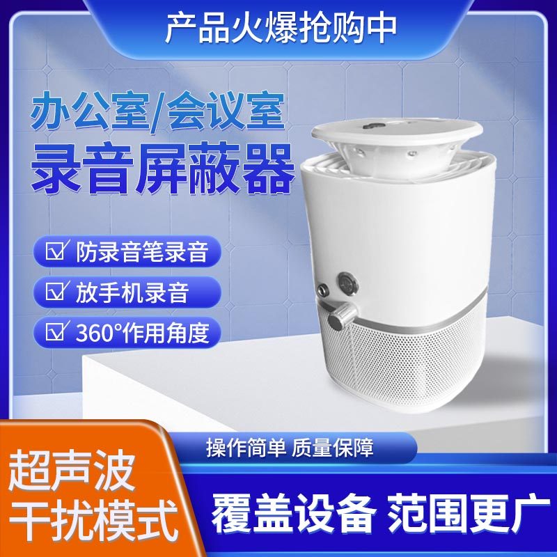 圆盾安录音屏蔽器厂家直营