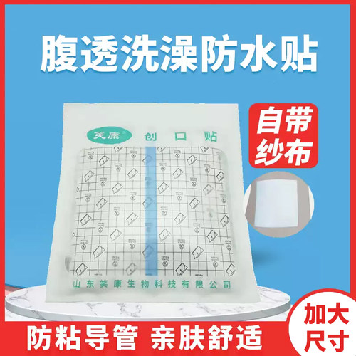 麦士康腹透洗澡防水贴