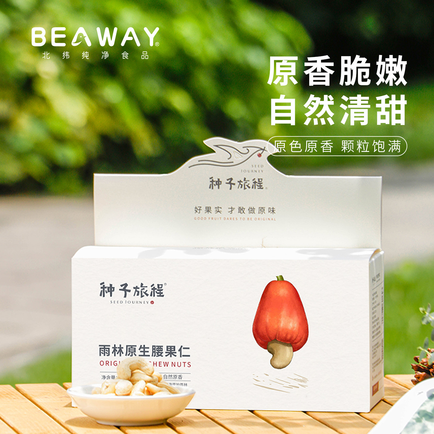北纬纯净食品|种子旅程|原味越南腰果仁不添加精选坚果零食250g