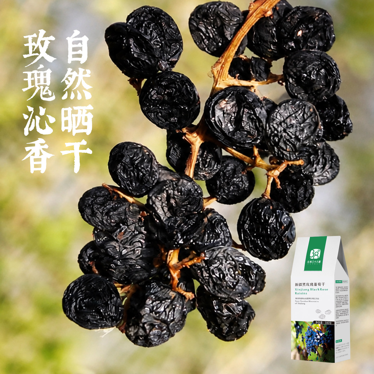北纬纯净食品|38&deg;新疆黑玫瑰葡萄干黑加仑大圆粒原味零食380g