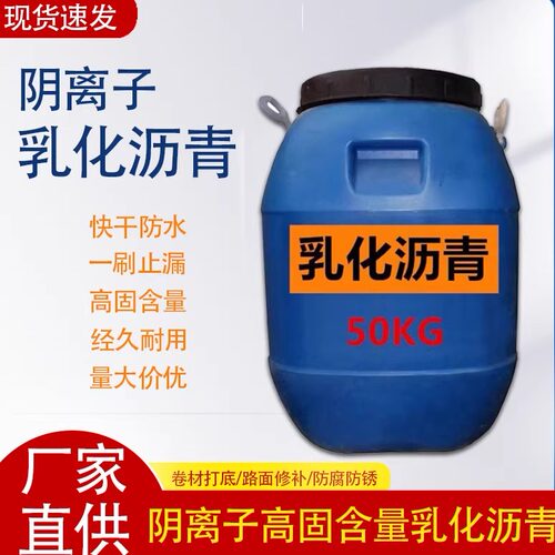 乳化沥青国标阴离子卷材打底屋顶