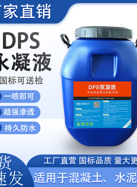 正品DPS永凝液 水性渗透型涂料防水防潮卫生间水池地下室楼顶适用