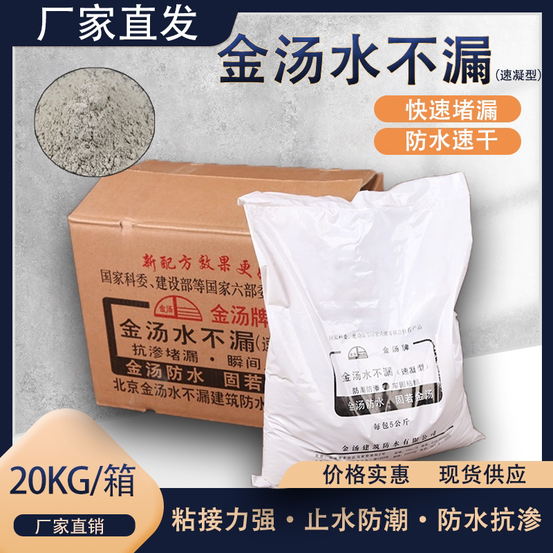 金汤水不漏堵漏王防水堵漏20kg速凝型卫生间管道屋顶防水补漏专用
